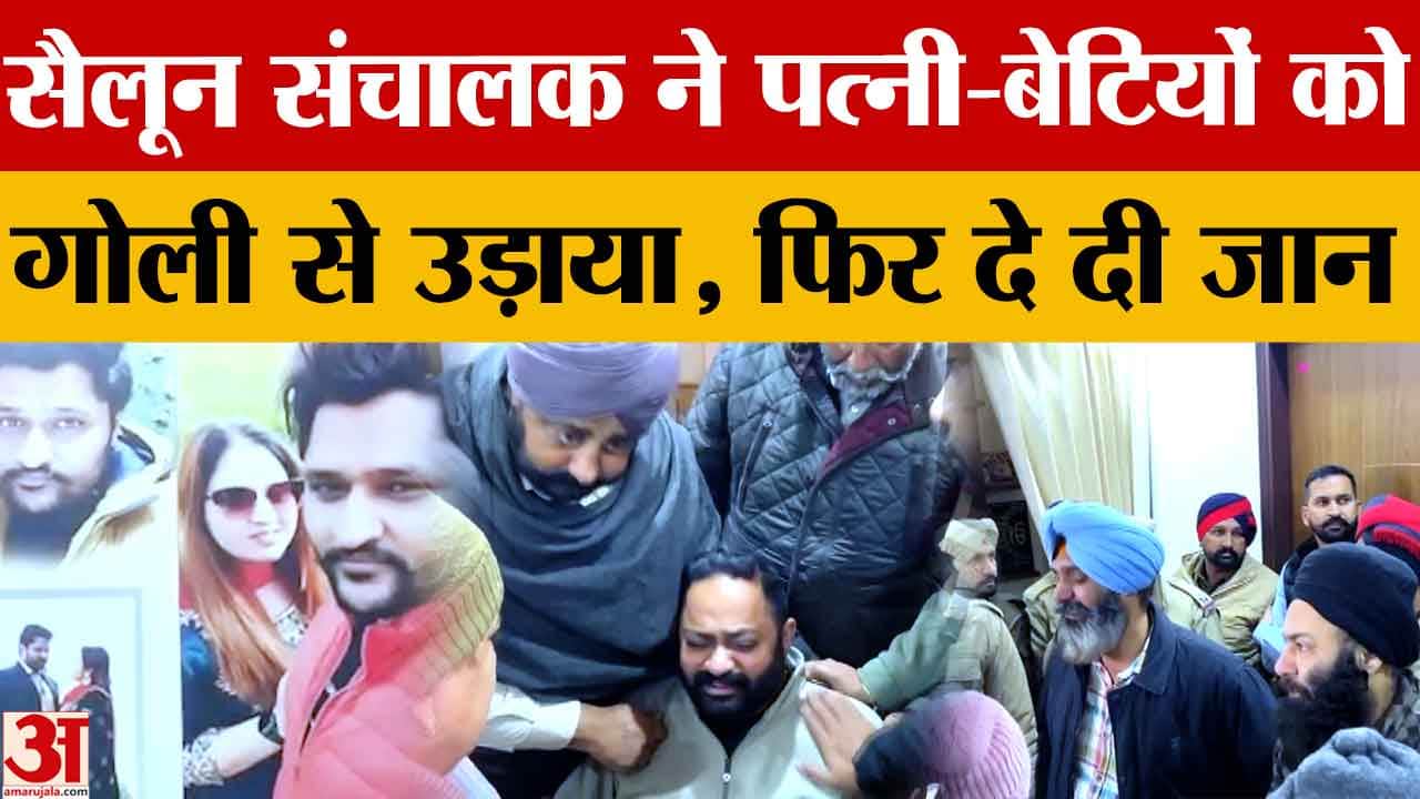 फिरोजपुर में सैलून मालिक ने पत्नी और दो बेटियों की हत्या कर आत्महत्या कर ली।