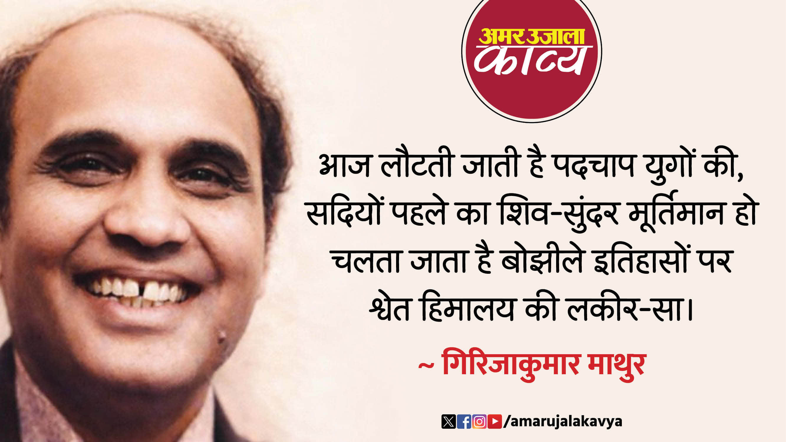 girijakumar mathur famous hindi kavita aaj lautti jati hai padchaap yugon ki