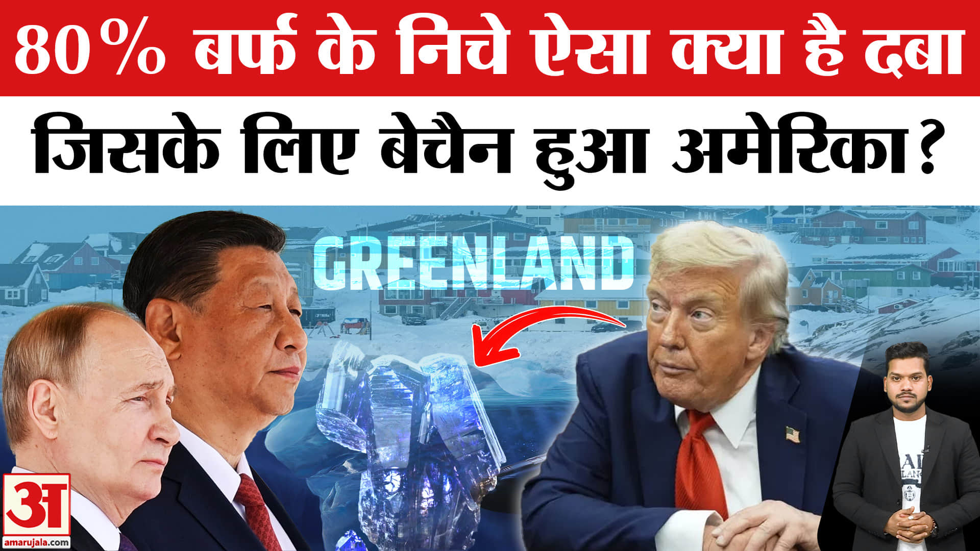 Greenland में ऐसा कौन सा खजाना है जिसके पीछे पड़े हैं Trump? Denmark-US Greenland Dispute | China