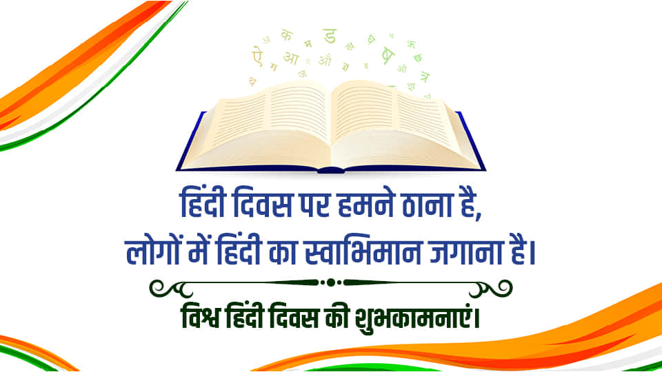 World Hindi Diwas 2026 Wishes Quotes Slogan Awareness Messages Images Poster And Wallpapers