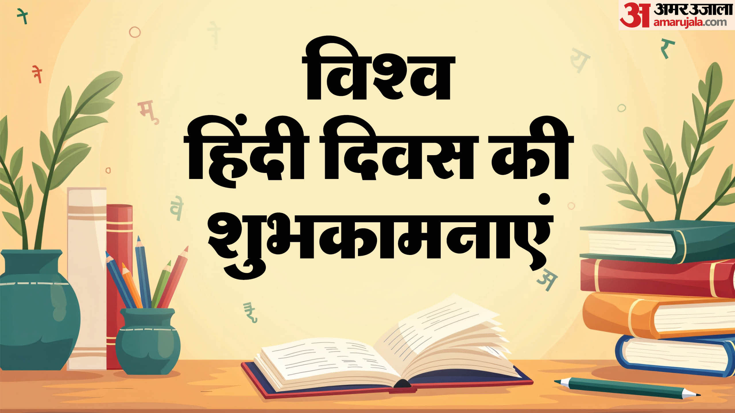 World Hindi Diwas 2026 Wishes Quotes Slogan Awareness Messages Images Poster And Wallpapers