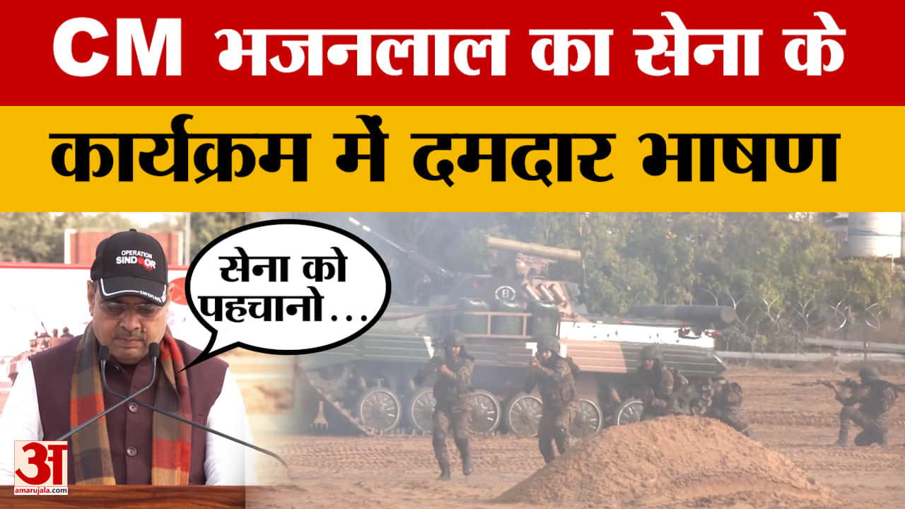 Jaipur: CM Bhajanlal Sharma पहुंचे Army के कार्यक्रम में, मंच से क्या कहा कि वायरल हो गया?