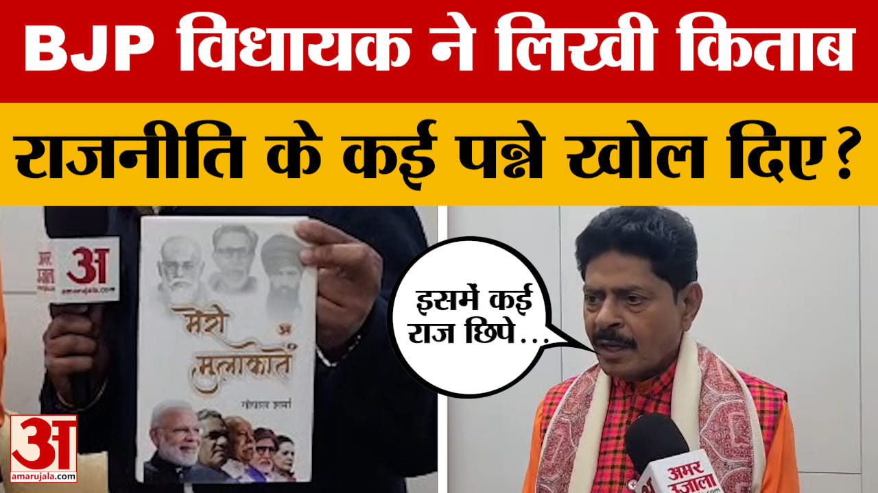 Jaipur: जयपुर के विधायक Gopal Sharma ने लिखी पुस्तक, राजनीति के किन किस्सों के पर्दे उठाए?