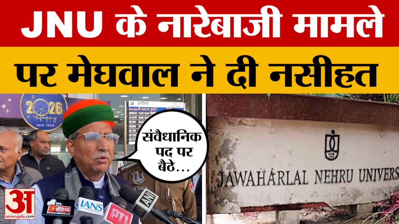 Jaipur: केंद्रीय मंत्री Arjun Ram Meghwal ने Delhi की JNU में हुई नारेबाजी को लेकर क्या कहा?