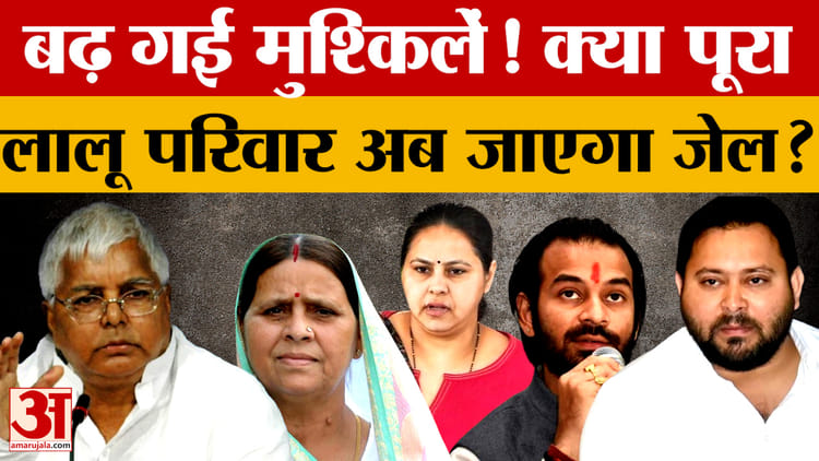 Land For Job Scam: बढ़ गई मुश्किलें! क्या पूरा लालू परिवार अब जाएगा जेल? क्या है नौकरी के बदले जमीन घोटाला?