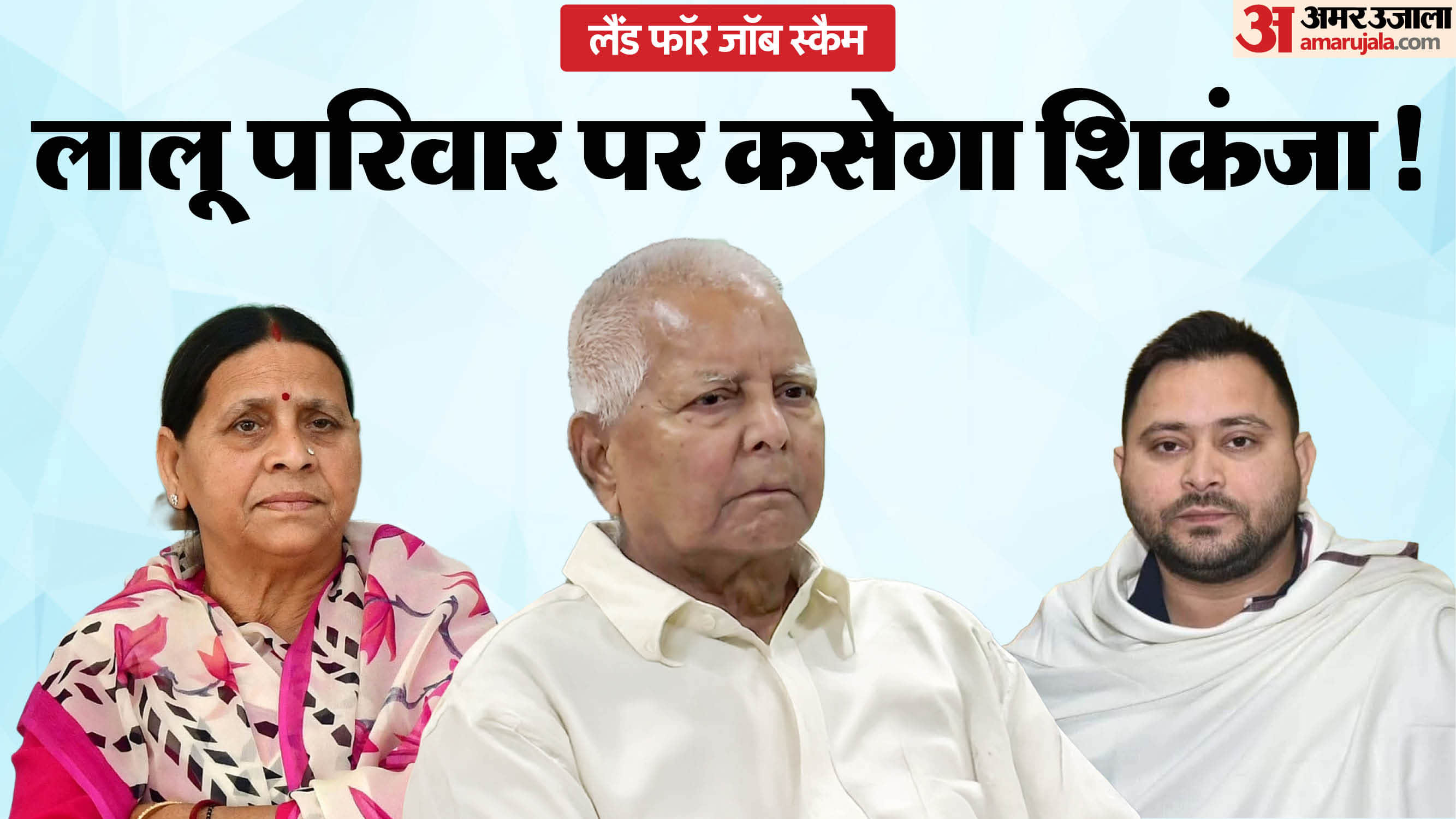 Land for Job Scam Case Charges framed against Lalu Yadav Rabri Devi and others