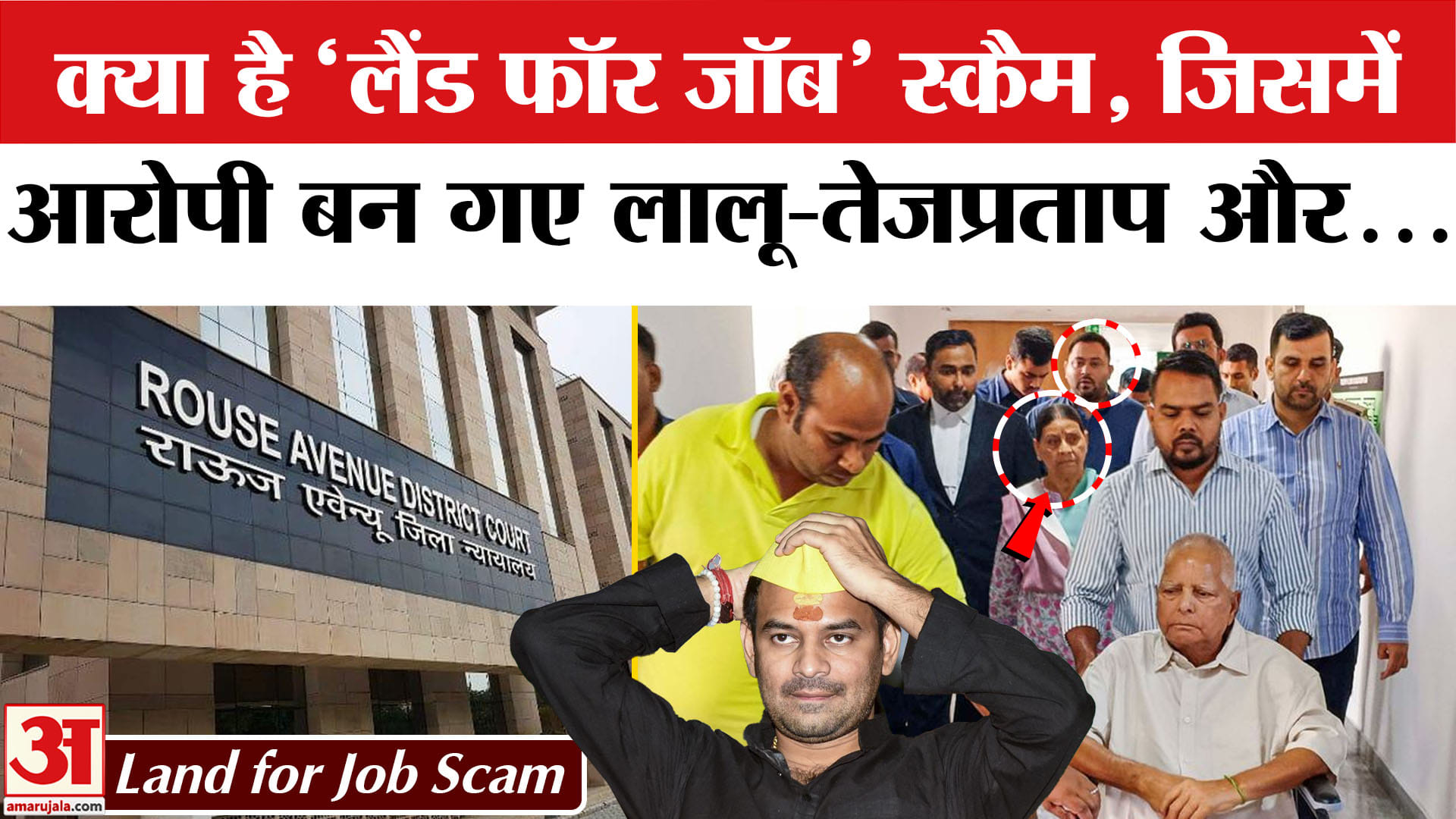 Land For Job Scam: कैसे फंसा तजप्रताप समेत लालू परिवार?, समझिए मामला और कोर्ट का फैसला? | Bihar