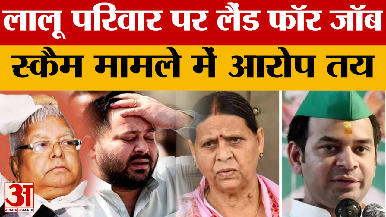 Land For Job Scam: लालू परिवार पर बड़ा झटका, लैंड फॉर जॉब स्कैम मामले में आरोप तय | Tejashwi Rabri T