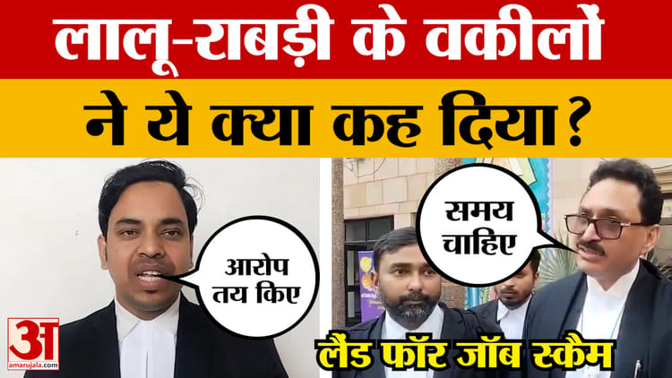 Land For Job Scam: लालू-राबड़ी के वकीलों ने ये क्या कह दिया? | Lalu Yadav | Rabri Devi | Tejashwi Yadav