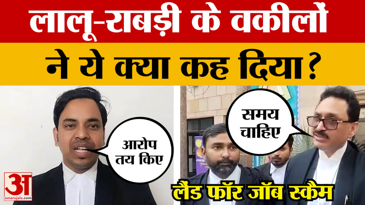 Land For Job Scam: लालू-राबड़ी के वकीलों ने ये क्या कह दिया? | Lalu Yadav | Rabri Devi | Tejashwi Ya