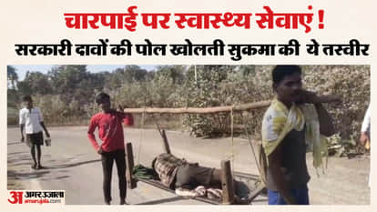 Healthcare services exposed in Sukma Patient carried two kilometers on a cot due to lack of ambulance