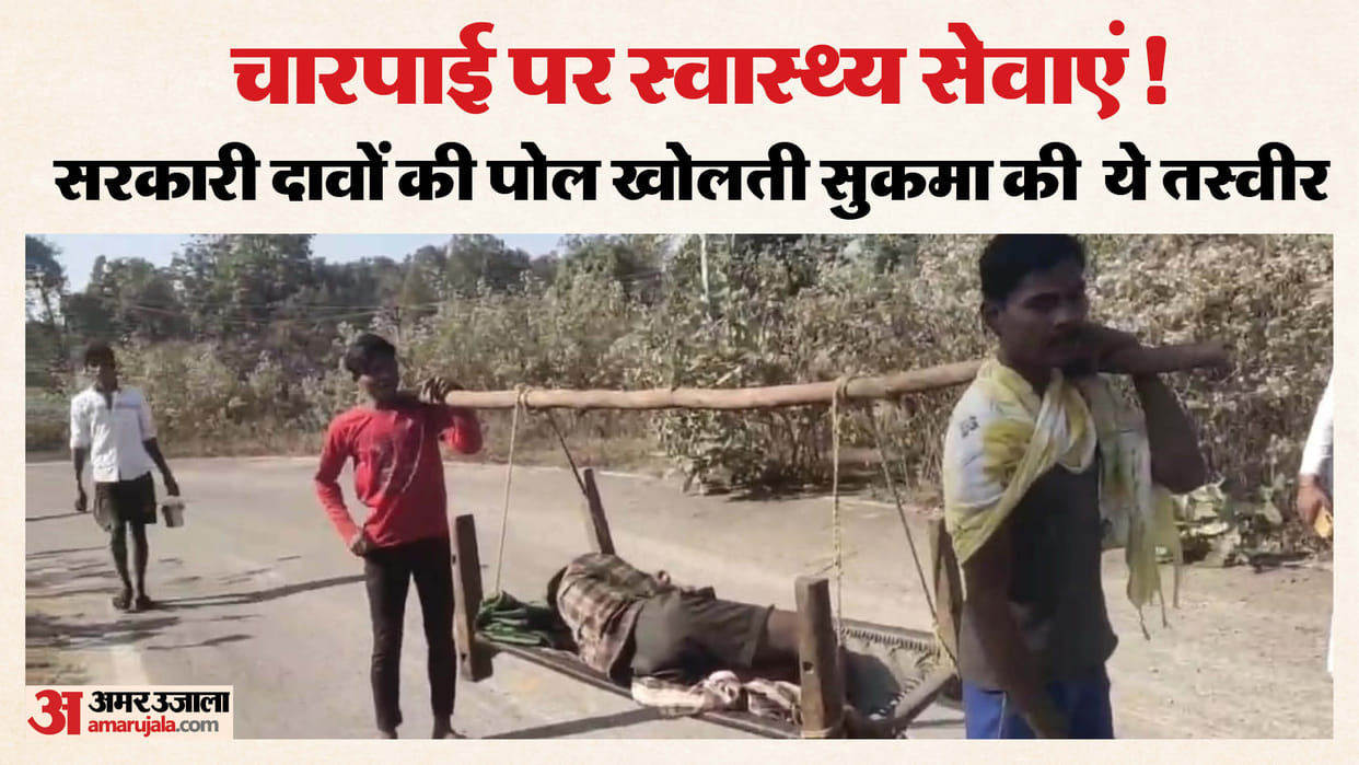 Healthcare services exposed in Sukma Patient carried two kilometers on a cot due to lack of ambulance