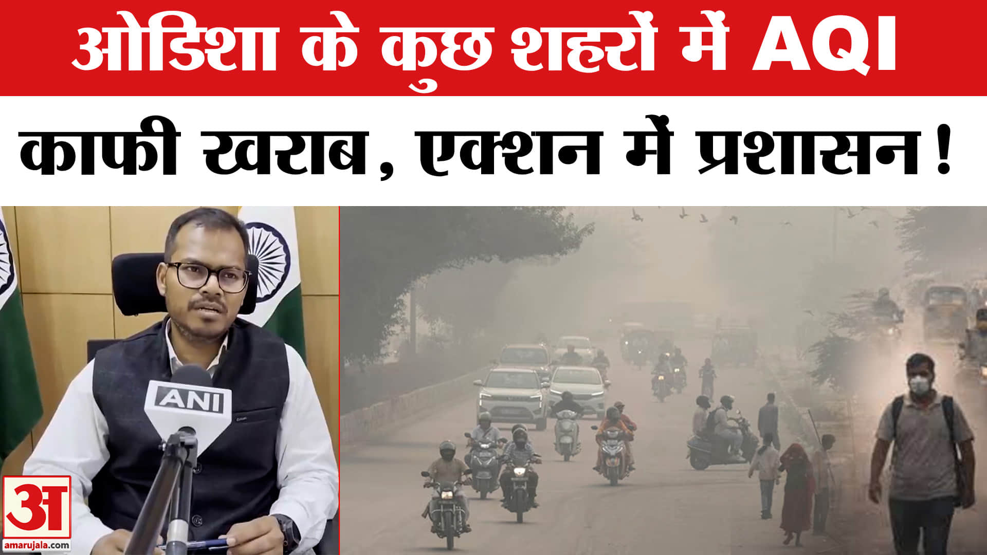 Odisha Pollution: दिल्ली के बाद अब ओडिशा में प्रदूषण का कहर,AQI काफी खराब एक्शन में प्रशासन!