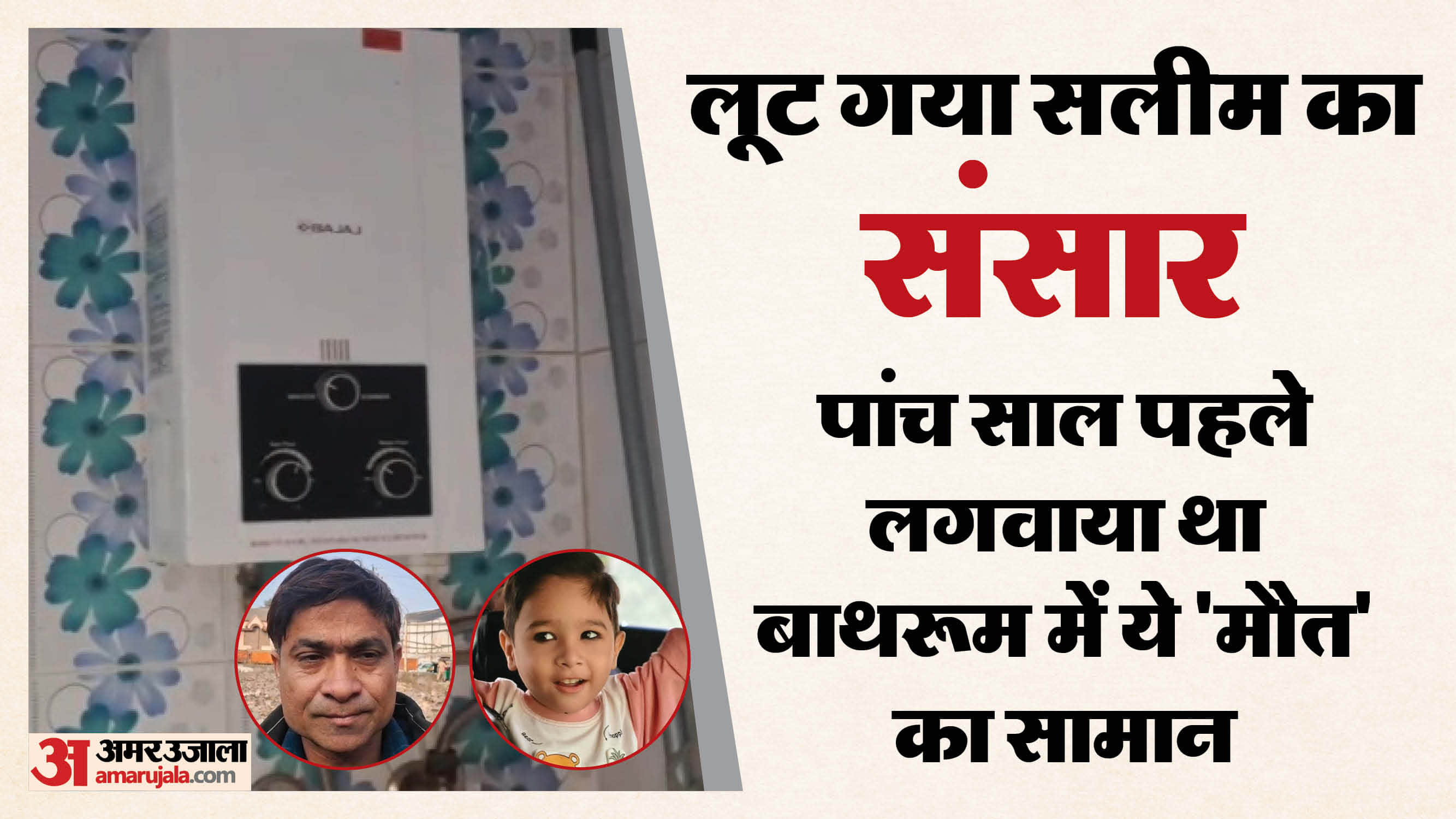 four-year-old boy died while bathing in bathroom in Badaun his elder brother critical