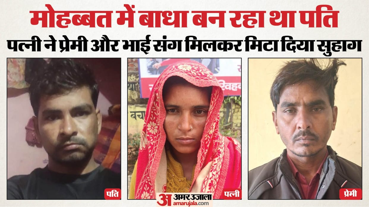 woman killed husband by her lover and brother in sambhal