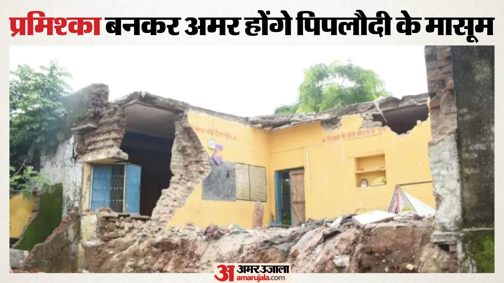 पिपलौदी स्कूल हादसे में मृत मासूमों के नाम पर क्षुद्रग्रह