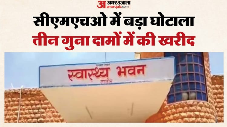 Jalore News: 7 रुपये की प्रेग्नेंसी किट के लिए 25 रुपये का भुगतान, मेडिकल उपकरण खरीद में बड़ा घोटाला उजागर