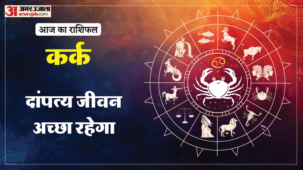 aaj ka kark rashifal 10 January 2025 today cancer horoscope in hindi