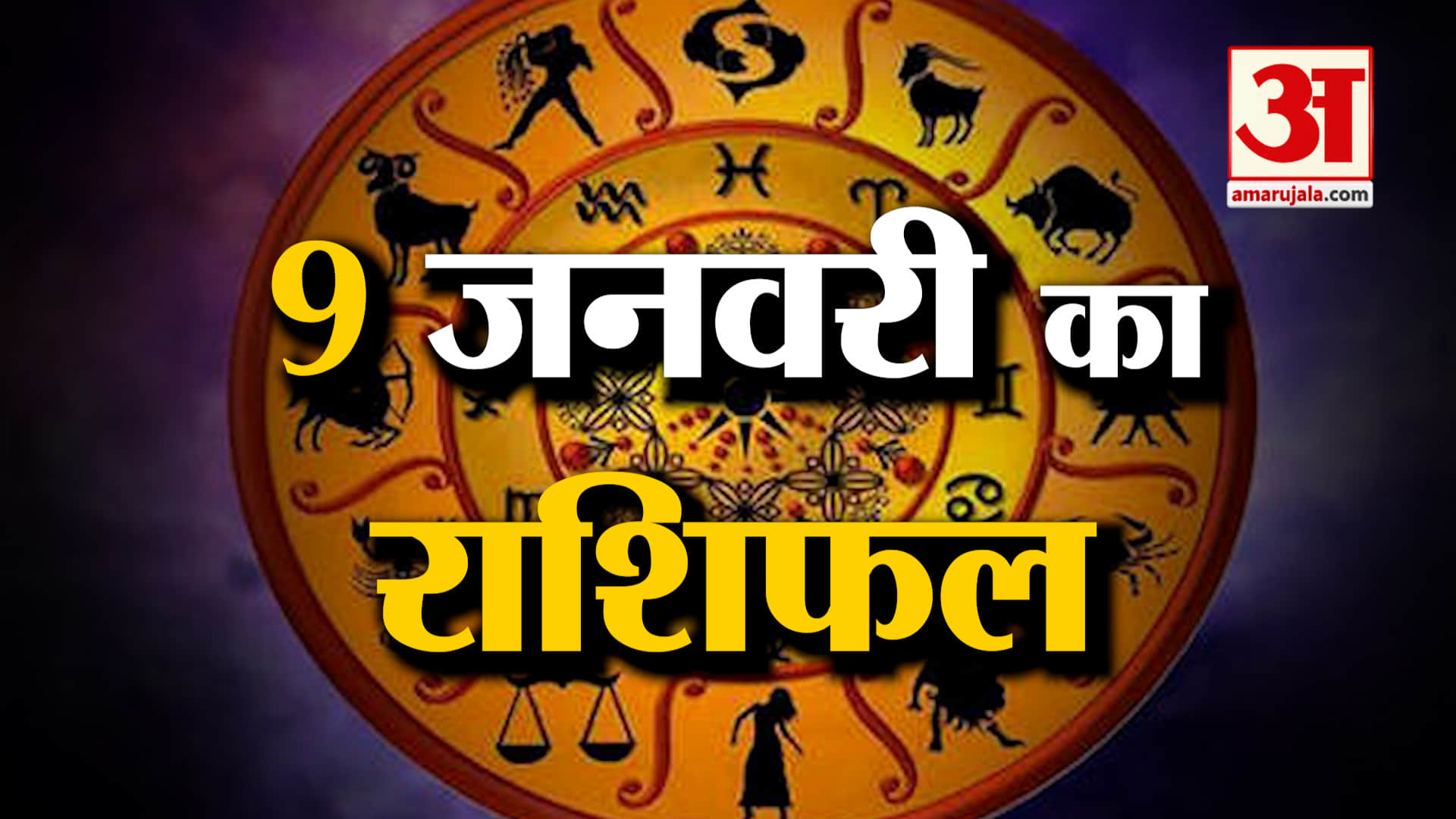 Rashifal 09 January 2026: देखिए क्या कहती है आपकी राशि | Aaj Ka Rashifal | Horoscope | Amar Ujala