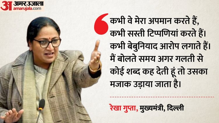 CM रेखा का AAP पर अटैक: 'शब्द गलत उच्चरित हो सकते हैं... मुझसे गलती हुई, आप ने तो जानबूझकर गलतियां कीं'