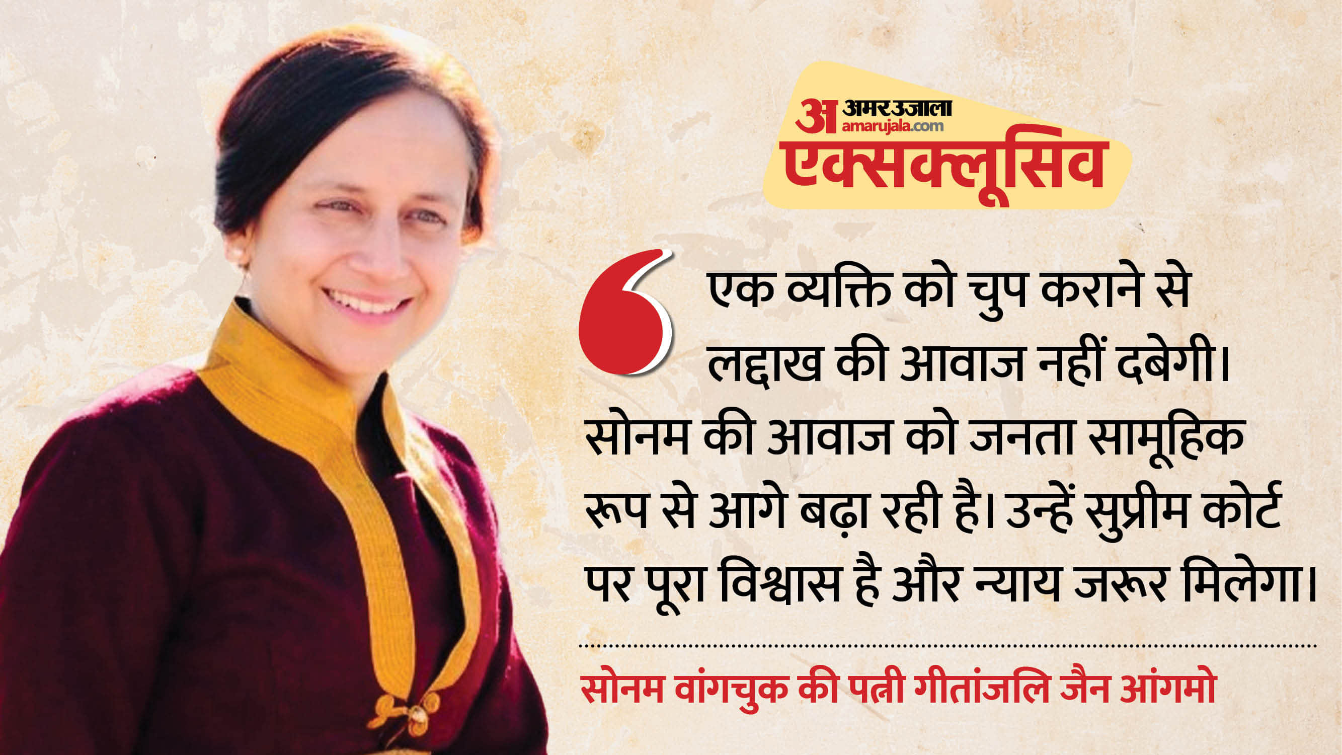 सोनम वांगचुक की पत्नी गीतांजलि जैन आंगमो