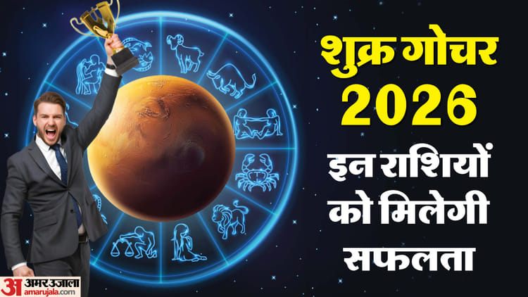 जून में मेष सहित इन राशि वालों को नौकरी-व्यापार के मिलेंगे अच्छे अवसर, शुक्र करेंगे गोचर