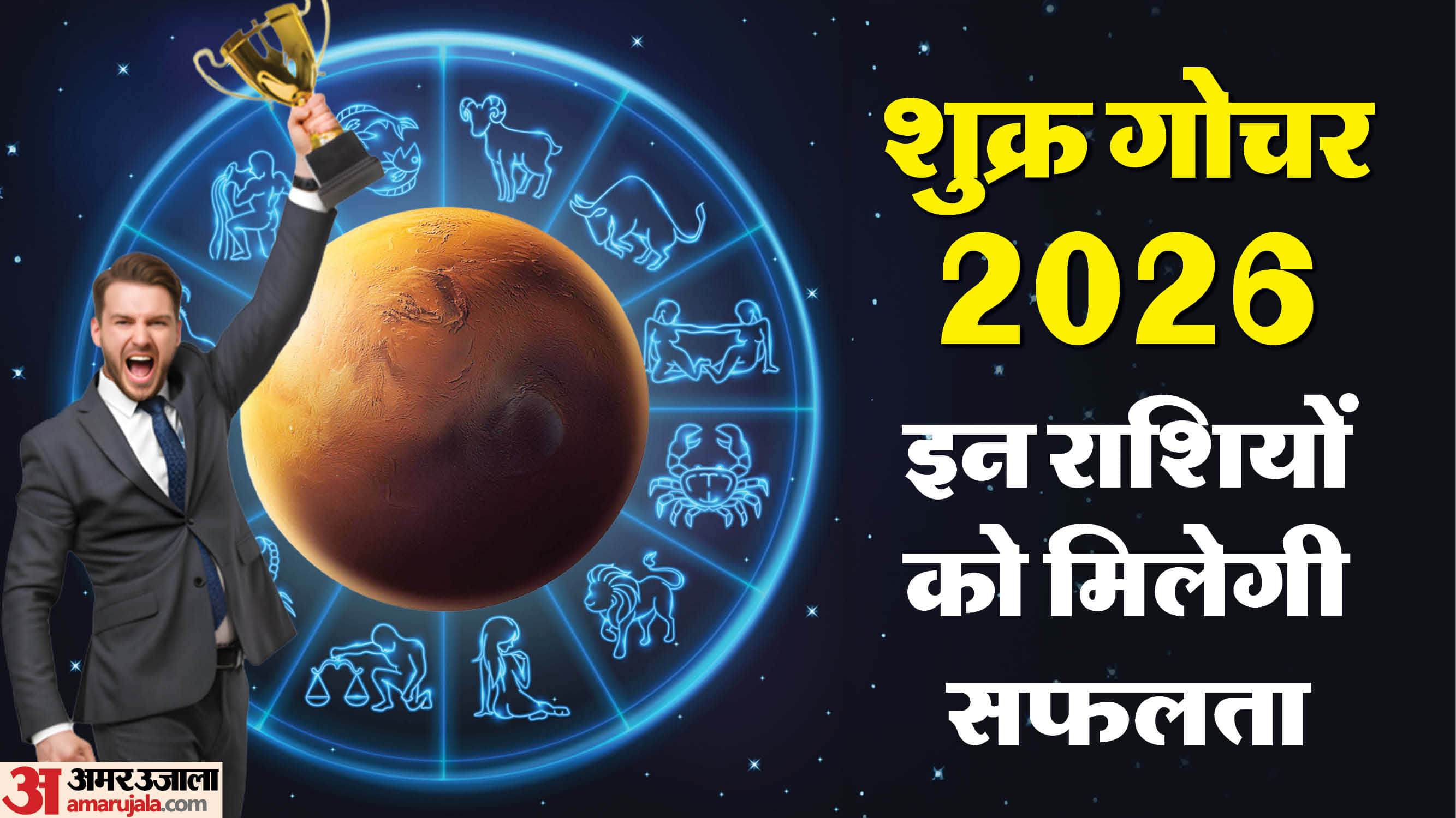 Shukra Nakshatra Parivartan 2026 positive impact on zodiac know 10 january lucky rashifal