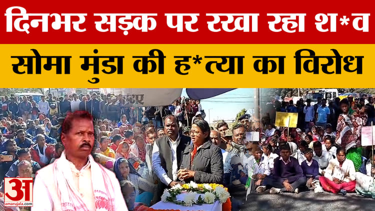 Soma Munda: दिनभर सड़क पर रखा रहा आदिवासी नेता सोमा मुंडा का शव, हत्या का विरोध |Khunti |Jharkhand
