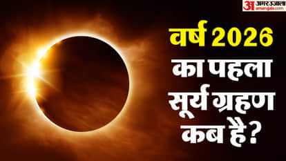 वर्ष 2026 का पहला सूर्य ग्रहण कब है?