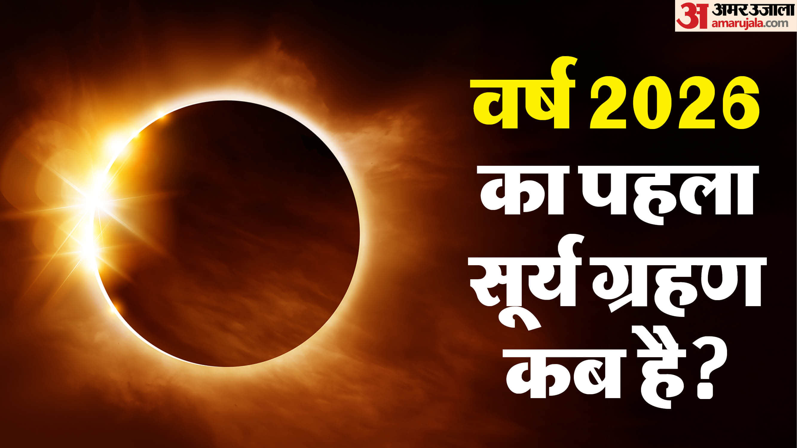 Surya Grahan 2026 In India Date and Time Effect on Zodiac Sign Surya Grahan Kab Lagega