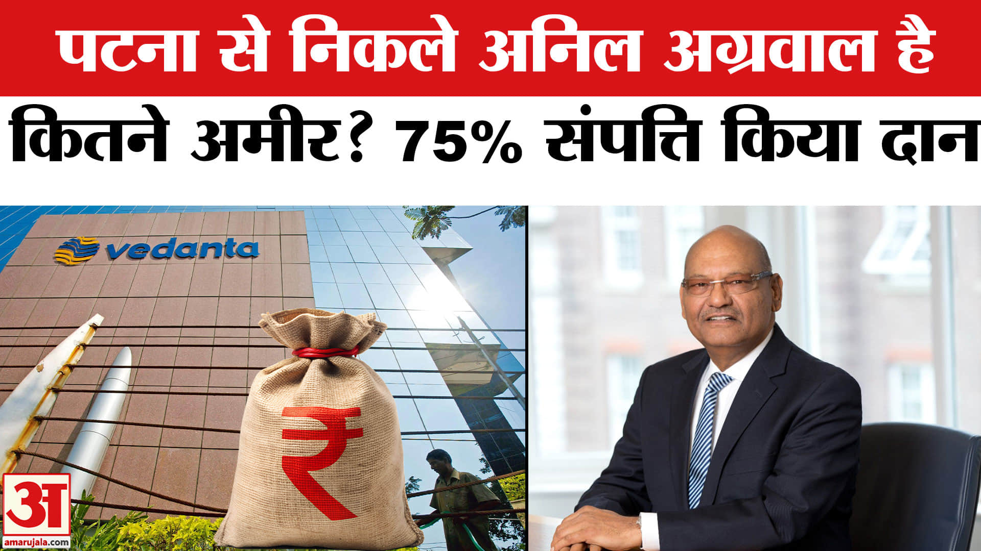 Vedanta Group Chairman Anil Agarwal Net Worth: कितने अमीर है वेदांता ग्रुप के चेयरमैन अनिल अग्रवाल?
