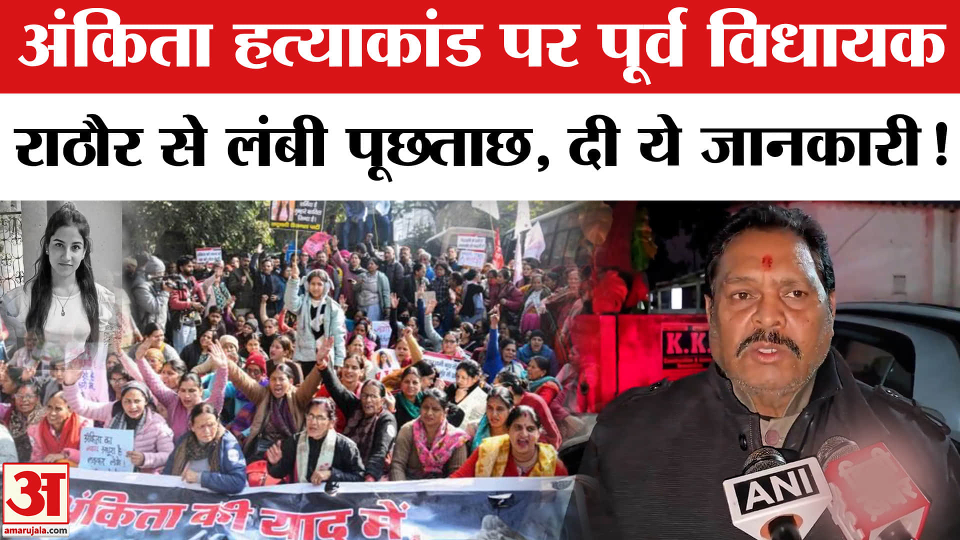 Ankita Bhandari Murder Case:अंकिता हत्याकांड पर पूर्व विधायक सुरेश राठौर से SIT ने की लंबी पूछताछ!