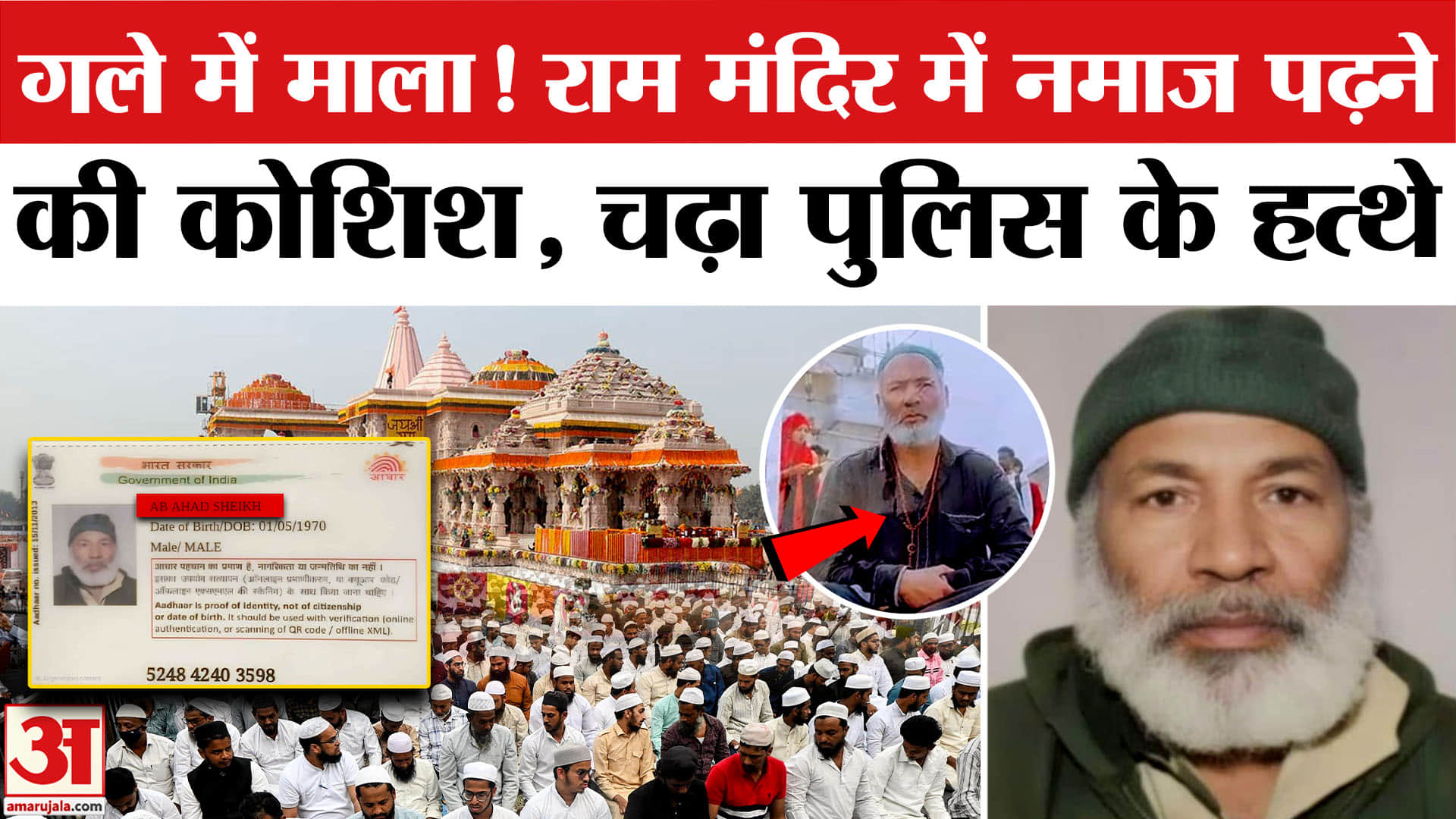 Attemp to Offer Namaz at Ayodhya Ram Mandir: राम मंदिर में नमाज पढ़ने की कोशिश। Namaz in Ram Temple