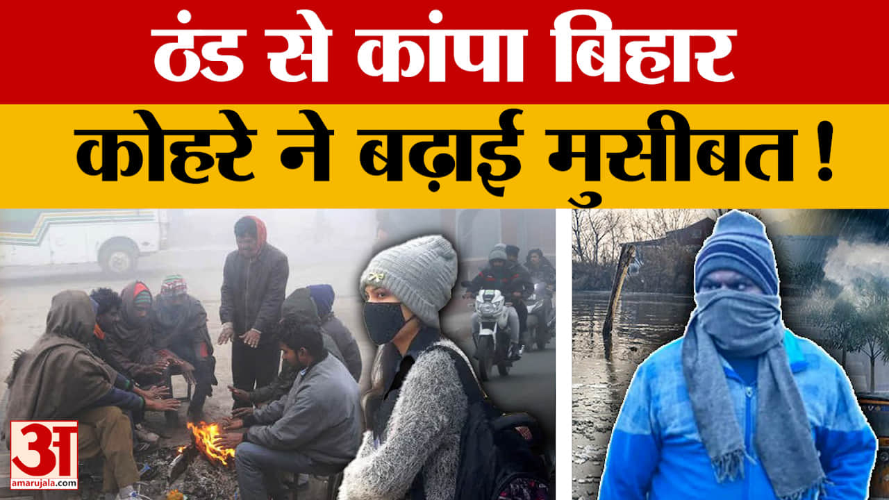 Bihar Weather Report : बिहार के कई जिलों में घने कोहरे का ऑरेंज अलर्ट, वाहन चालक परेशान