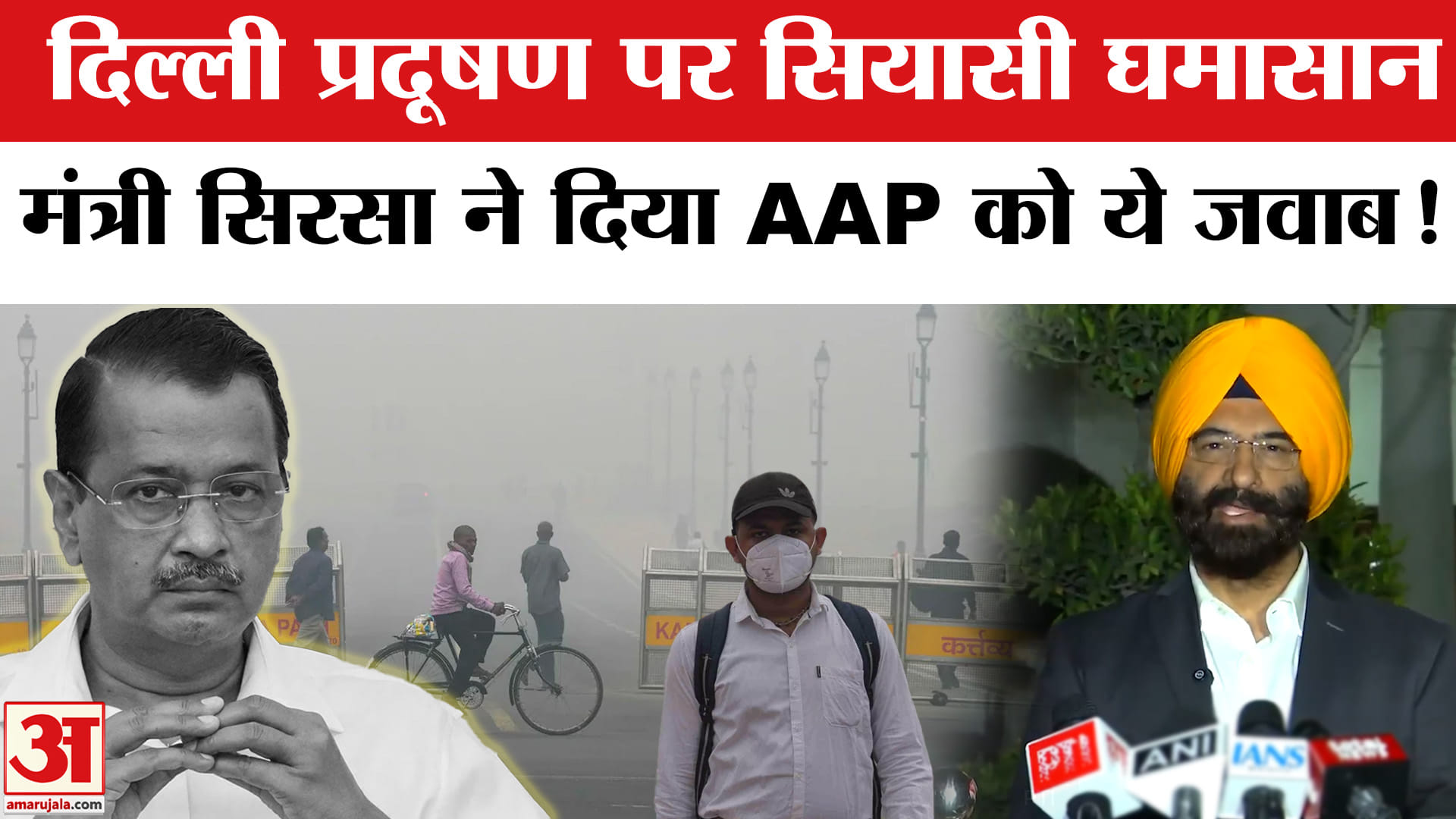 Delhi Air Pollution:दिल्ली प्रदूषण पर सियासी घमासान, मंत्री सिरसा ने बताया दिल्ली सरकार का पूरा प्लान!