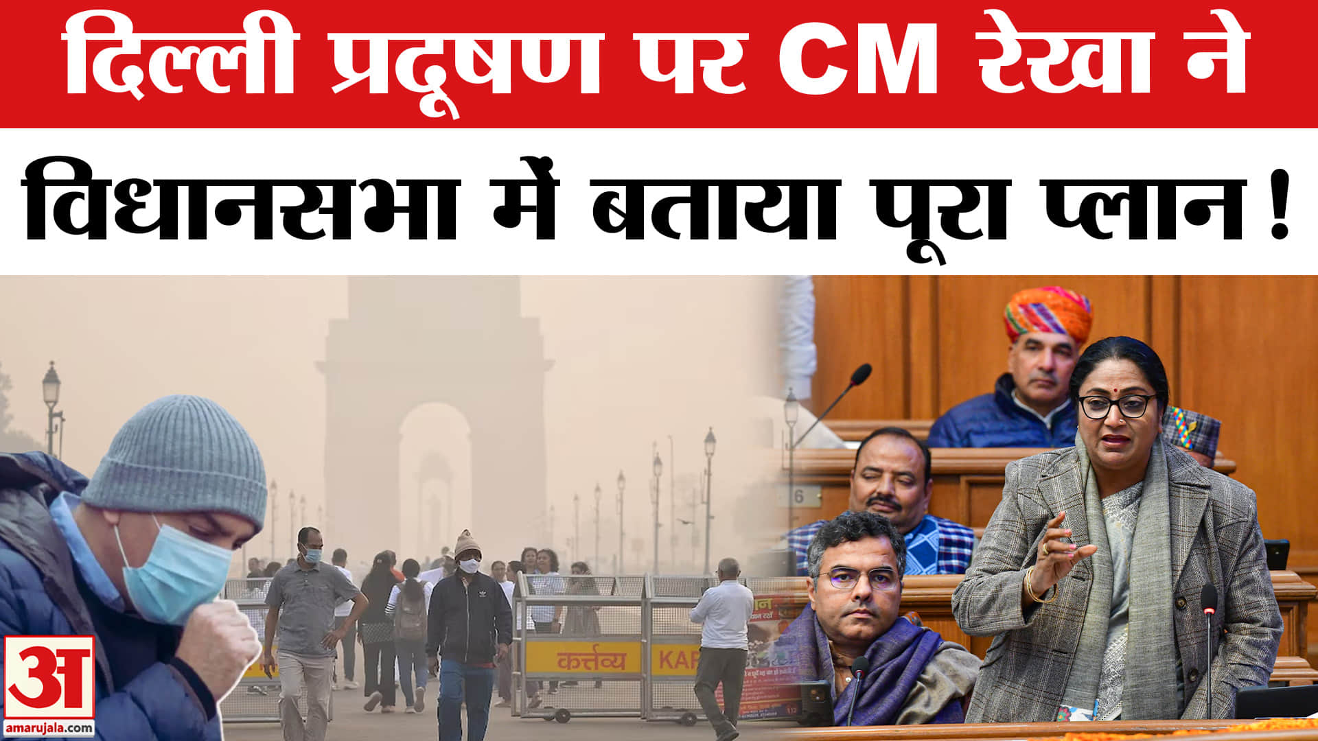 Delhi Air Pollution:दिल्ली प्रदूषण पर मुख्यमंत्री रेखा गुप्ता ने विधानसभा में बताया कैसे कम होगा प्र