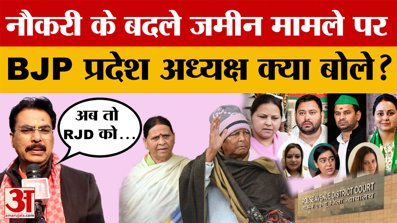 Delhi की कोर्ट का Lalu Family पर बड़ा एक्शन, फैसले को लेकर BJP प्रदेश अध्यक्ष क्या बोले?