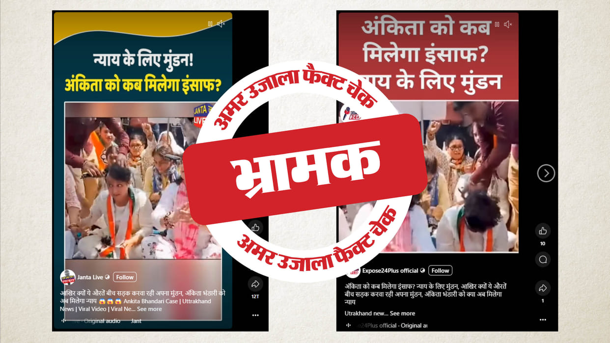 Fact Check: A two-year-old video related to the Ankita Bhandari murder case is being shared as recent.