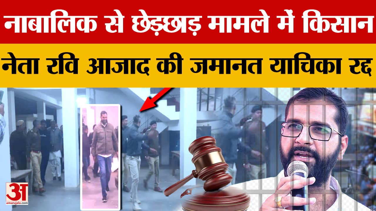 नाबालिग से छेड़छाड़ मामले में किसान नेता रवि आजाद की जमानत याचिका खारिज