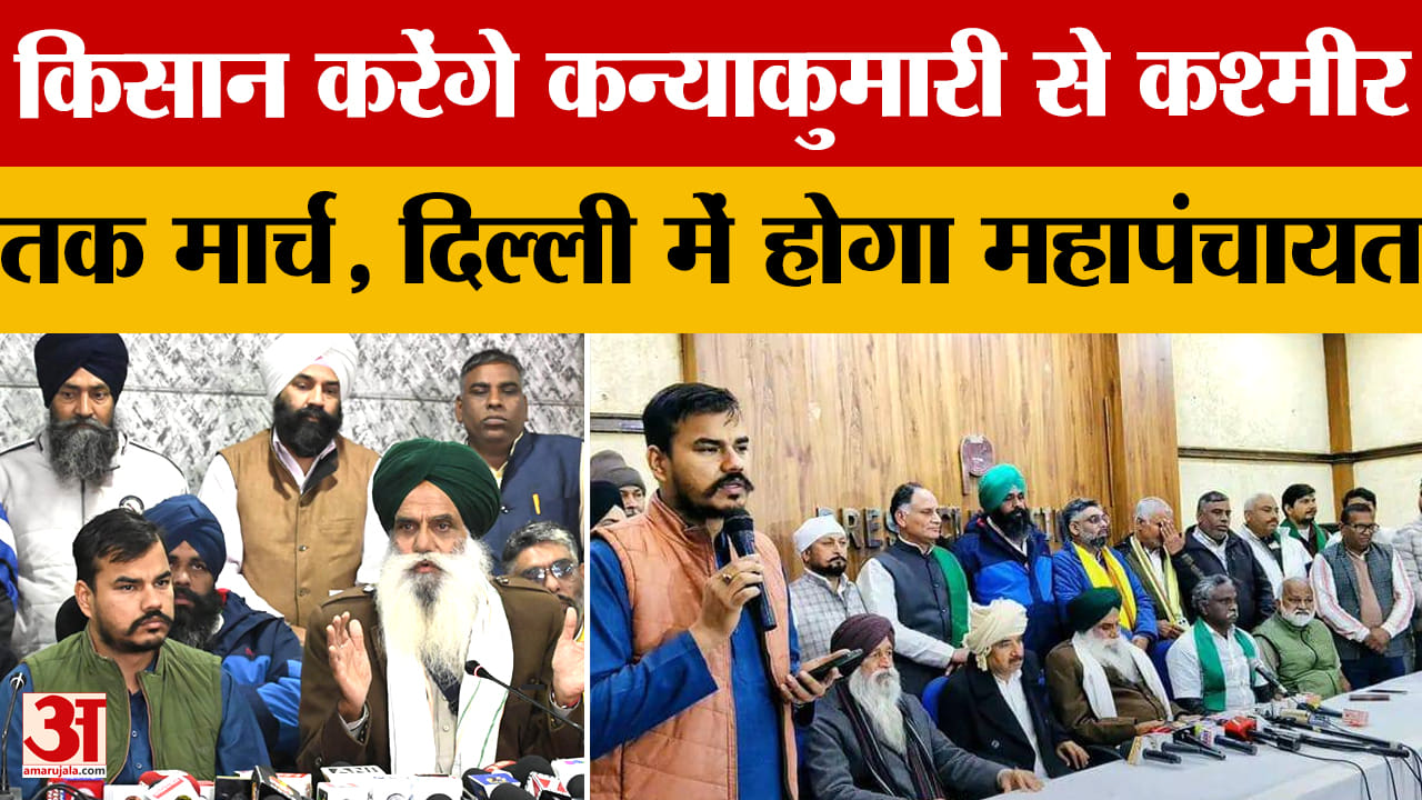 कन्याकुमारी से कश्मीर तक किसान मार्च, 19 मार्च को दिल्ली महापंचायत