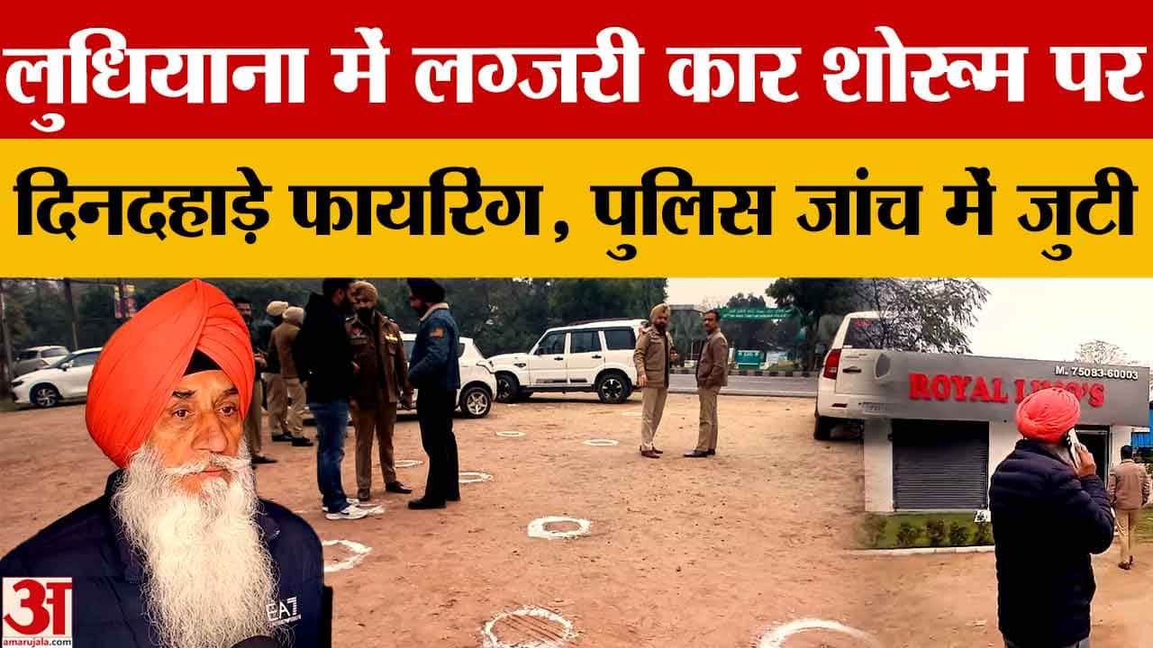 लुधियाना में रॉयल लीमोज कार शोरूम पर दिनदहाड़े फायरिंग, CCTV से बदमाशों की तलाश जारी