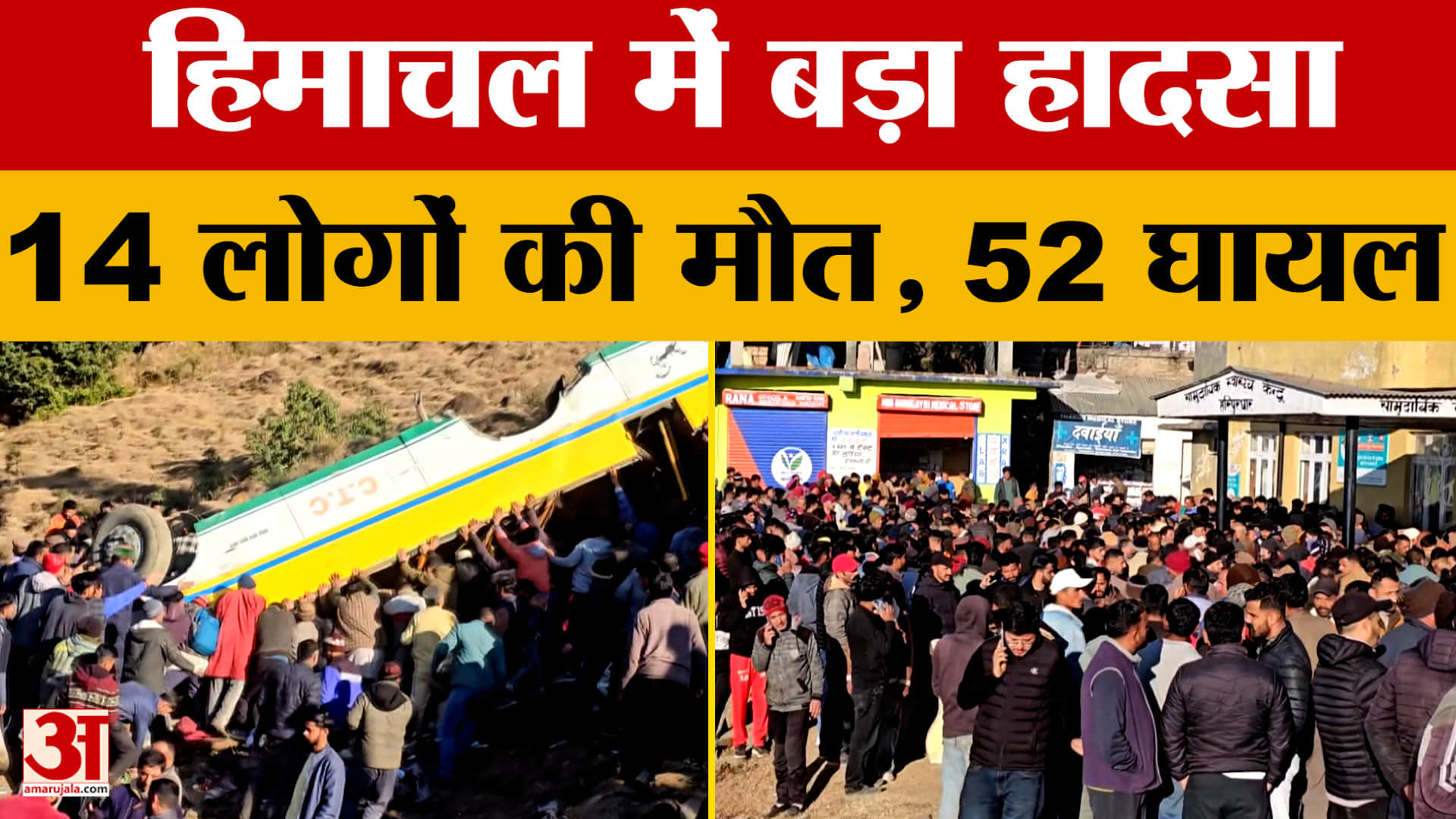 Himachal Pradesh: हिमाचल में बड़ा हादसा...14 लोगों की मौत, 52 घायल
