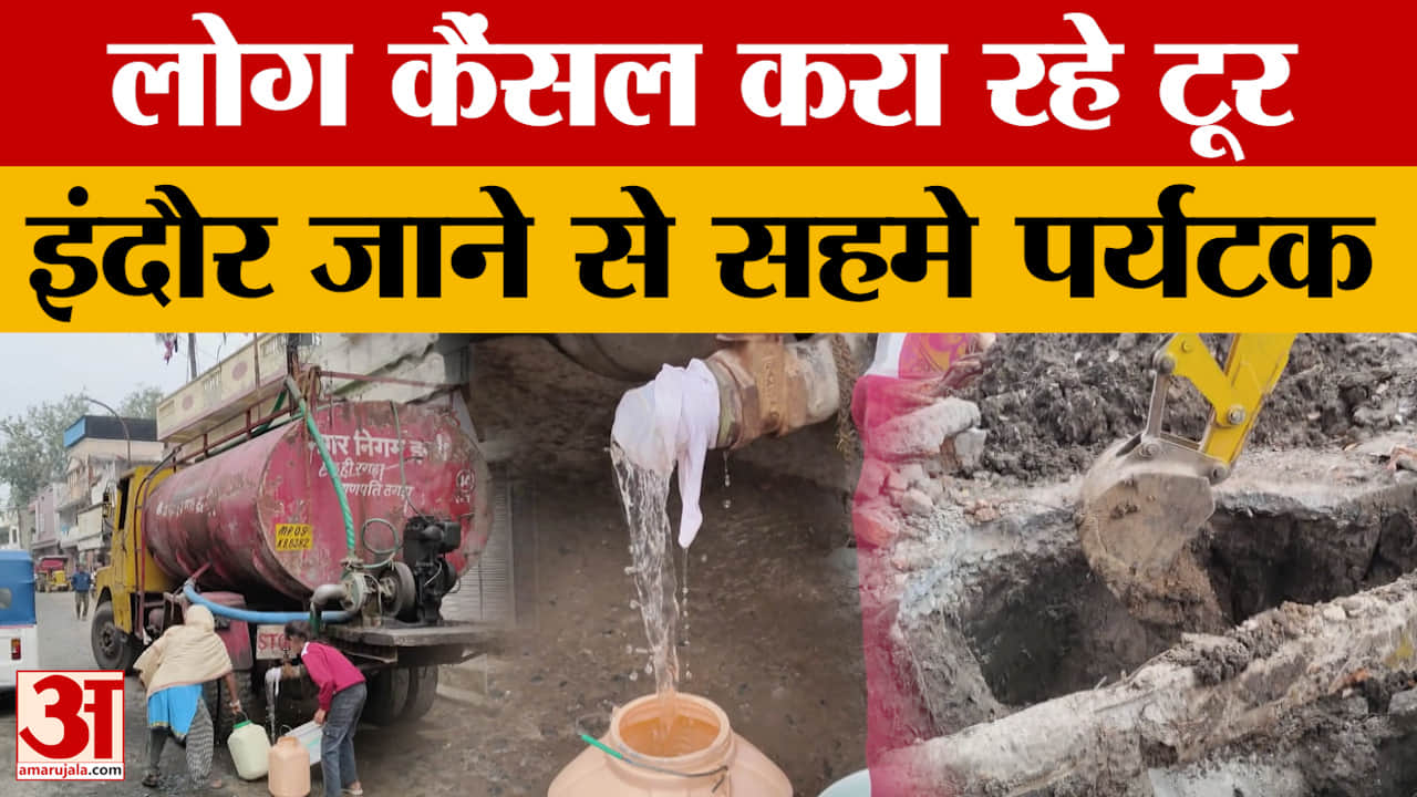 Indore Water Contamination : भागीरथपुरा पानी कांड के बाद डरे लोग, विदोशियों ने भी कैंसल किया टूर