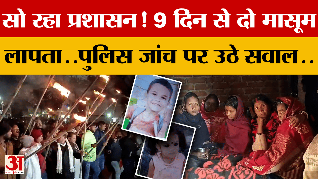 Ranchi में सो रहा प्रशासन?9 दिन से दो मासूम लापता..पुलिस जांच पर उठे सवाल..जानें क्या है पूरा मामला?