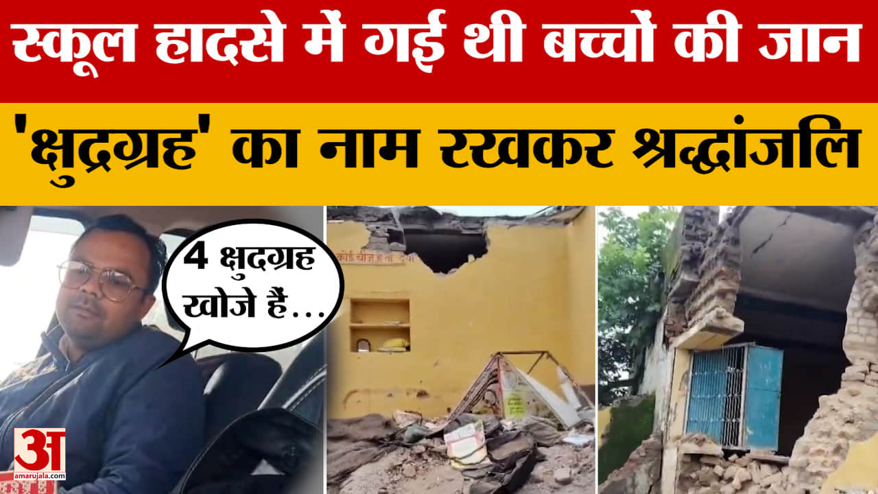 Jhalawar: जिन बच्चों की स्कूल हादसे में गई थी जान, अब एक 'क्षुदग्रह' कैसे देगा उन्हें श्रद्धांजलि?