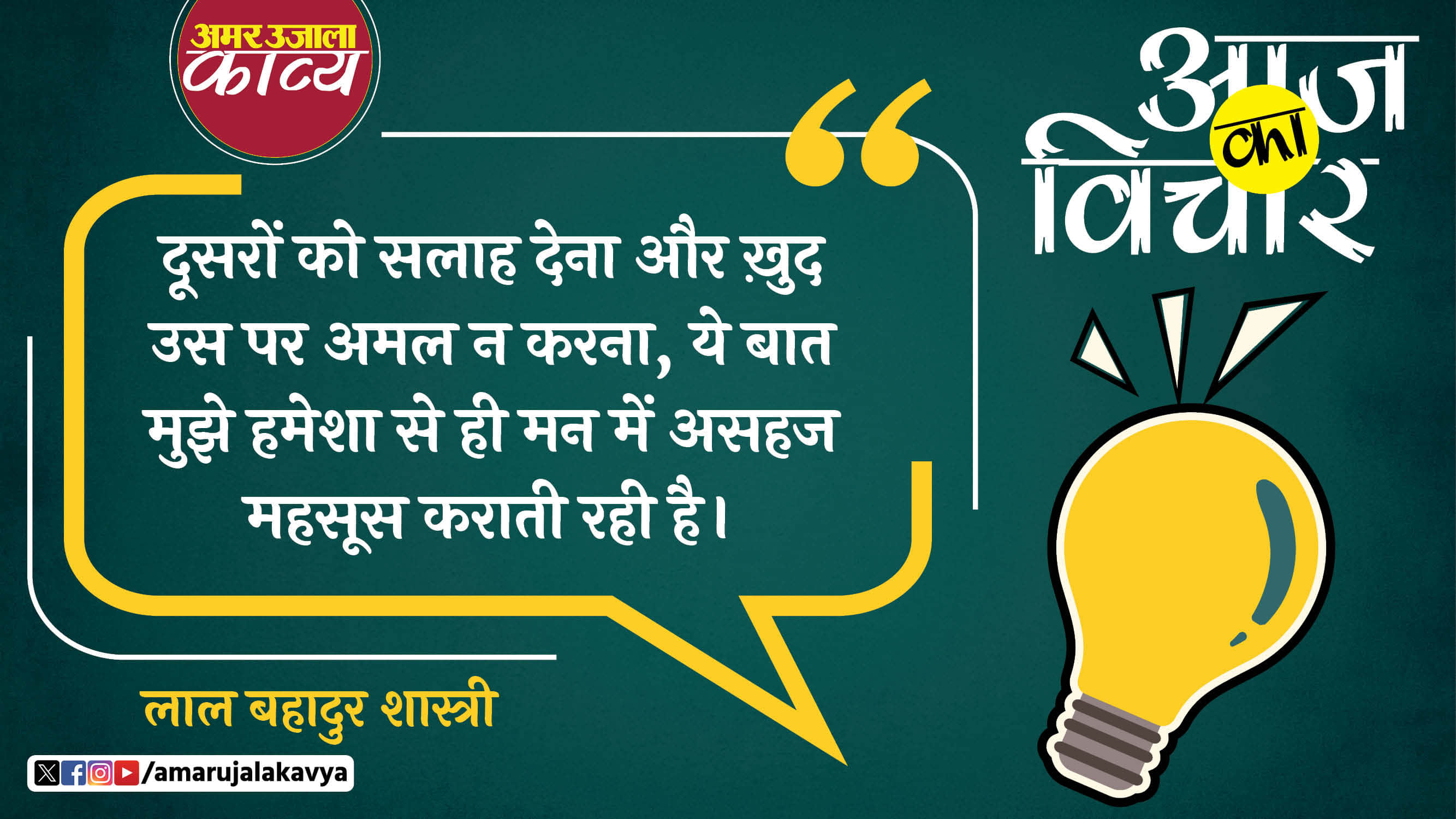 lal bahadur shastri quote in hindi doosron ko salah dena aur khud us par amal na karna