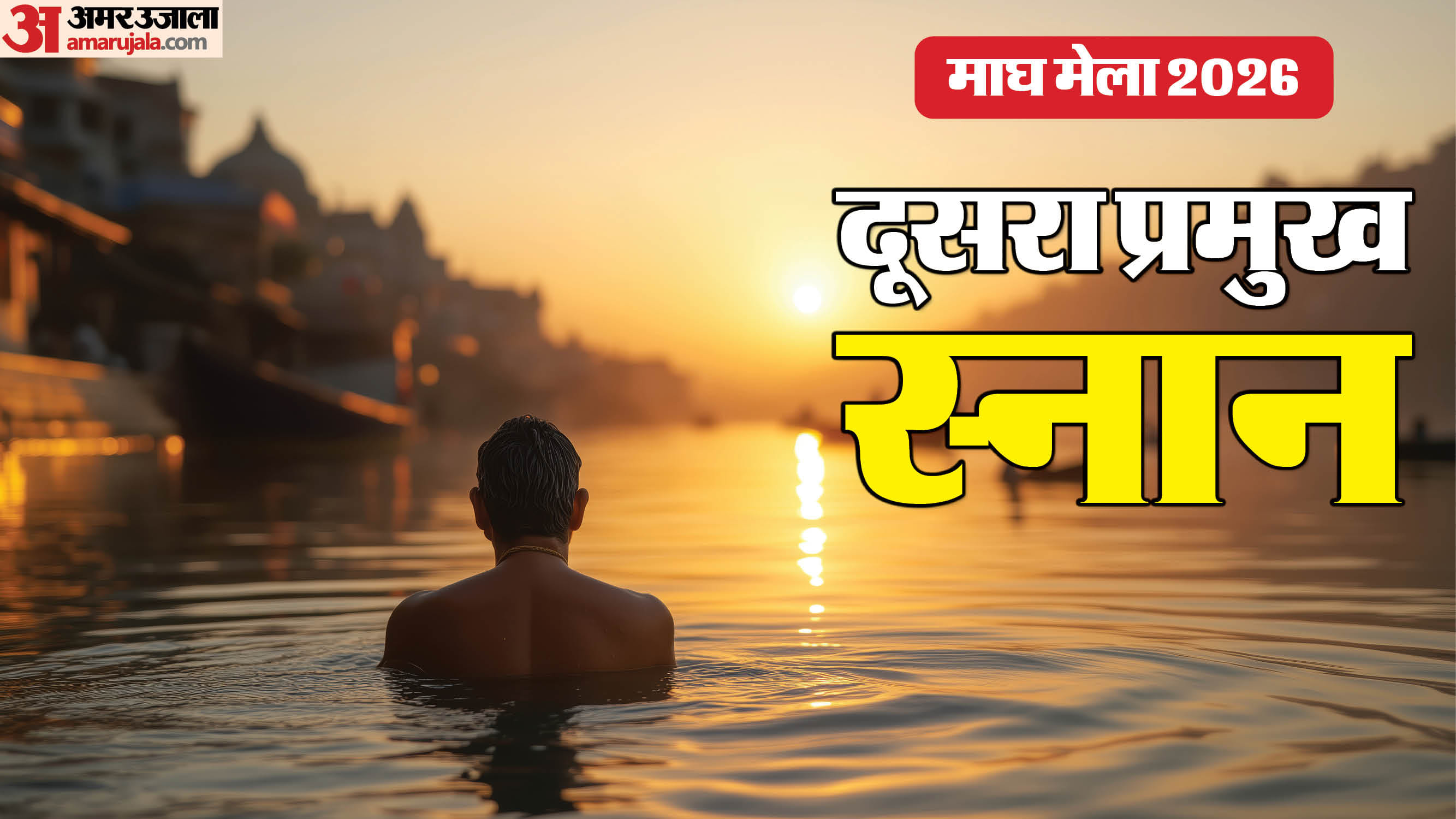 Makar Sankranti 2026 Snan Muhurat in Hindi Importance Of Scared Bath