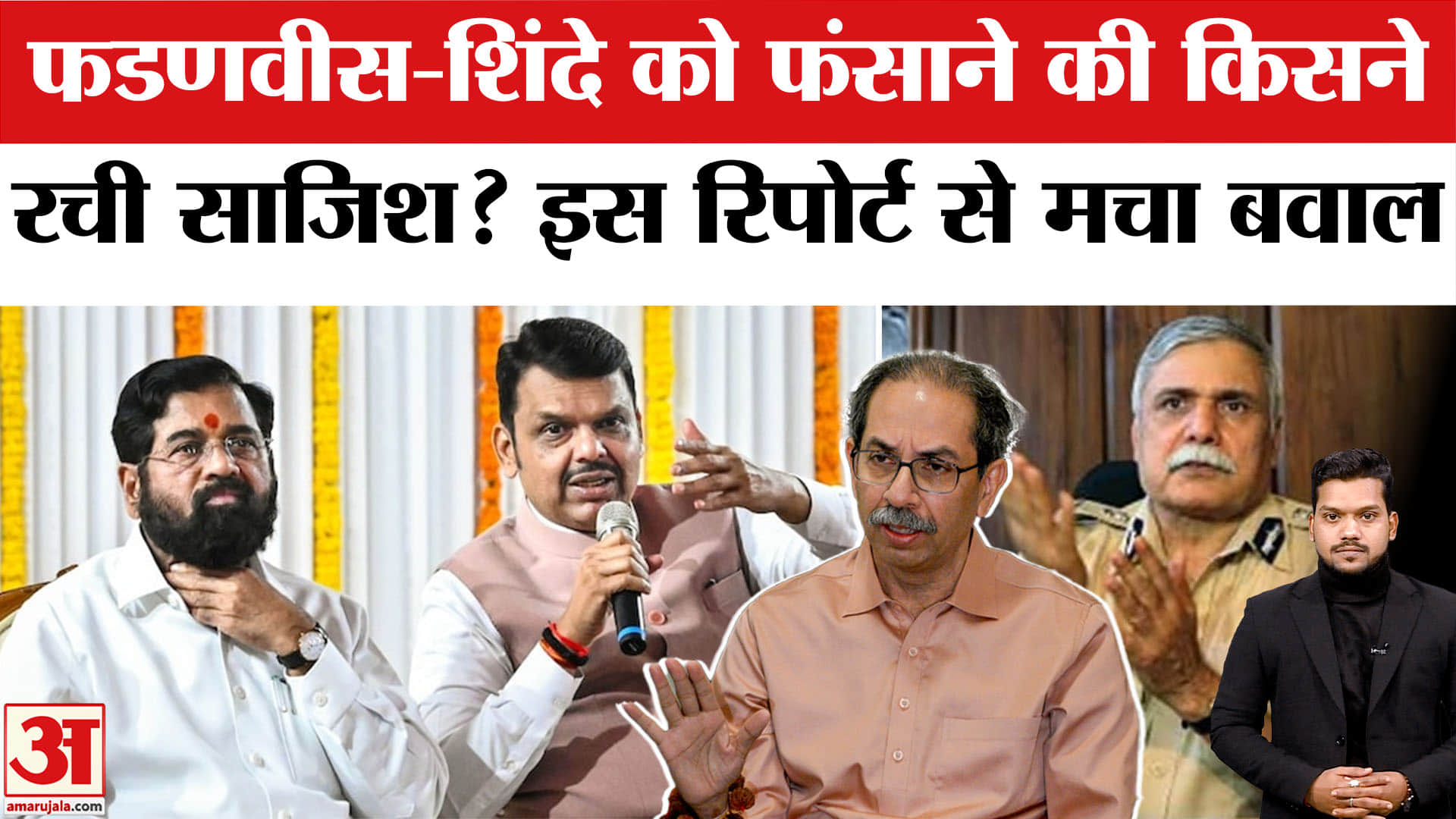 Maharashtra ULC Scam: ULC Scam में Fadnavis-Eknath Shinde को फंसाने की थी साजिश| Ex-DGP Report