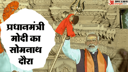 PM Modi In Gujarat Photos: सोमनाथ स्वाभिमान पर्व में प्रधानमंत्री मोदी, कल वाइब्रेंट गुजरात क्षेत्रीय सम्मेलन PM Modi Gujarat Visit Somnath Swabhiman Parv Vibrant Gujarat Regional Conf and other event photos hindi update