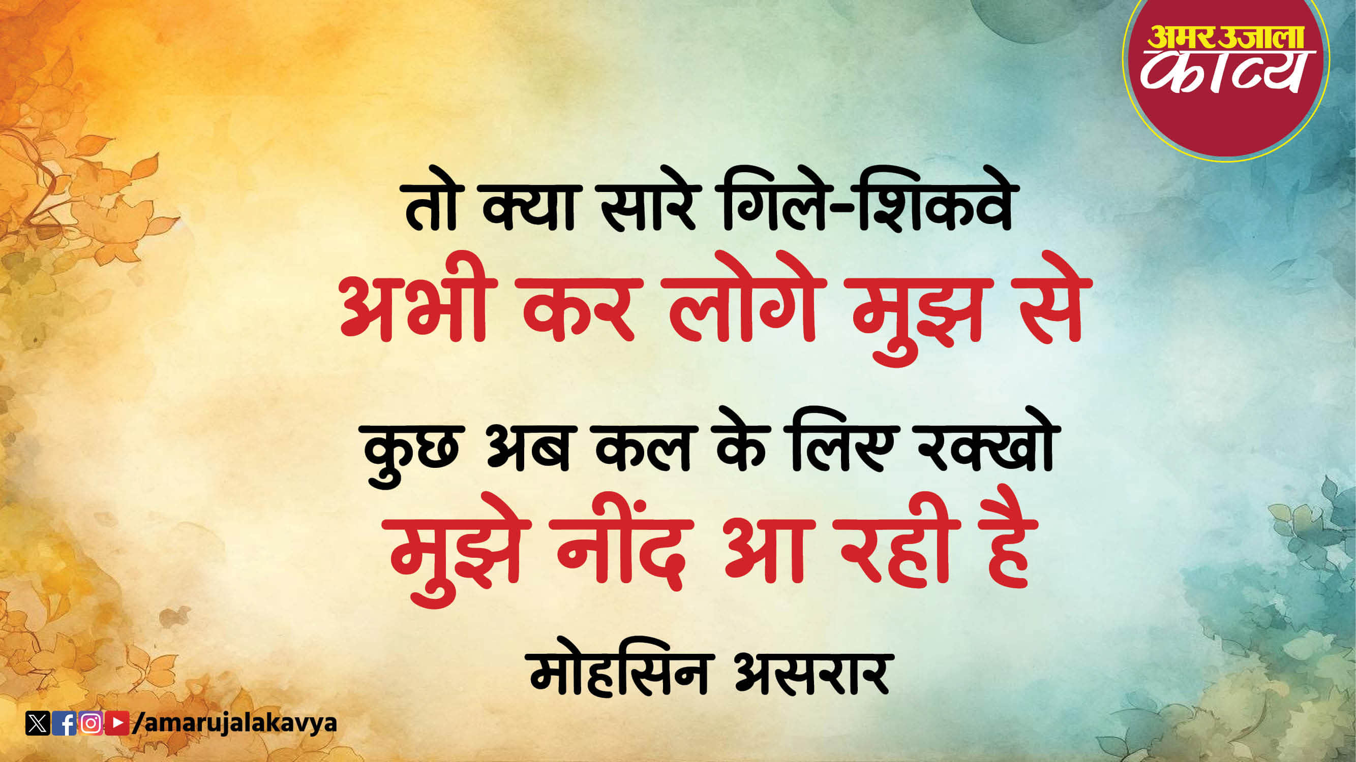 mohsin asrar famous ghazal mere bare mein kuch socho mujhe nend aa rahi hai